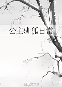 公主驯狐日常