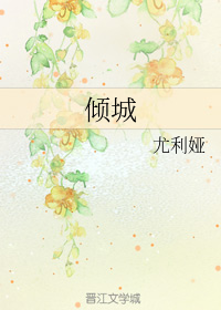 倾城