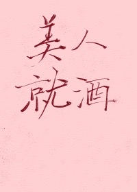 美人就酒
