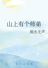 山上有个师弟