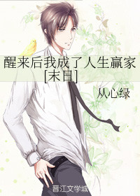 醒来后我成了人生赢家[末日]