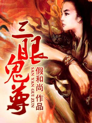 三眼鬼尊