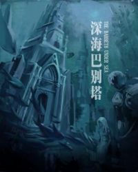 深海巴别塔