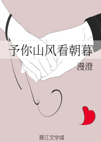 予你山风看朝暮