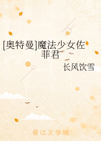 [奥特曼]魔法少女佐菲君
