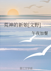 荒神的新娘[文野]