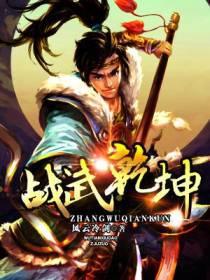 战武乾坤