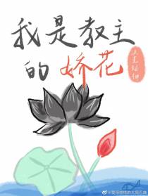 [洪荒封神]我是教主的娇花