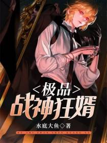 极品战神狂婿