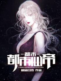重生都市仙帝