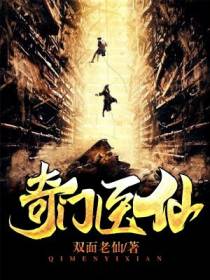 奇门医仙