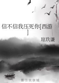 信不信我压死你