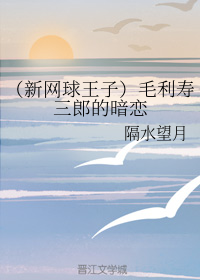 （新网王同人）毛利寿三郎的暗恋
