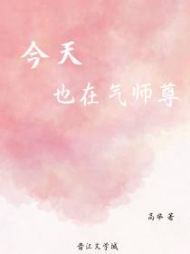 今天也在气师尊