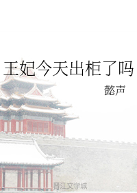 王妃今天出柜了吗