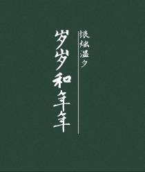 岁岁和年年