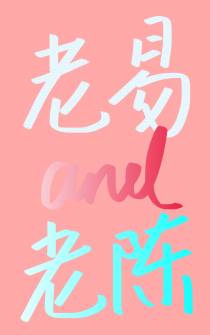 易大叔和陈大叔