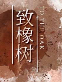 致橡树