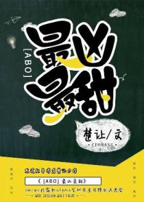 最凶最甜[ABO]