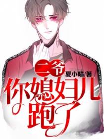 二爷，你媳妇儿跑了