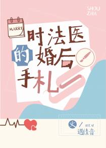 时法医的婚后手札