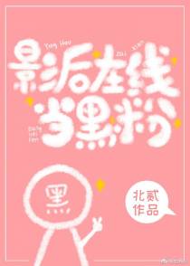 影后在线当黑粉[娱乐圈]