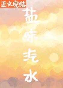 盐味汽水