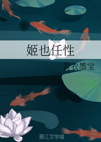 姬也任性