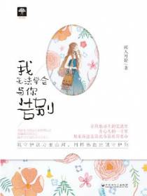 我无法学会与你告别