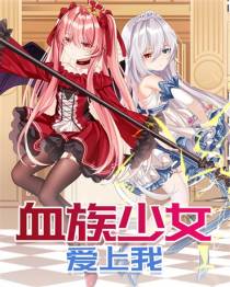 血族少女爱上我