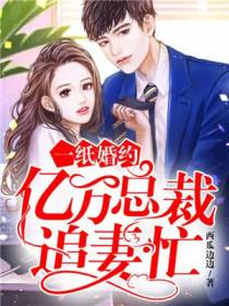 一纸婚约：亿万总裁追妻忙