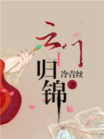 云门归锦