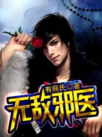 无敌邪医