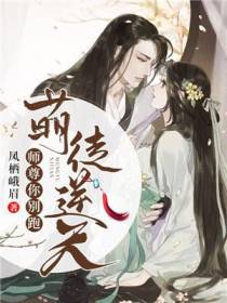 萌徒逆天：师尊，你别跑！