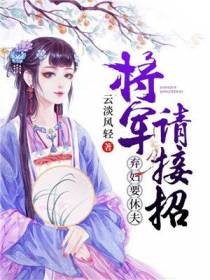 弃妇要休夫：将军请接招