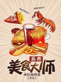 异界美食大师