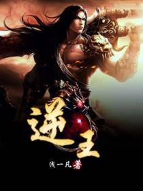 逆王
