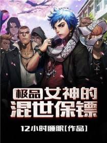 极品女神的混世保镖