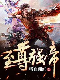 至尊强帝