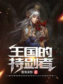 王国的持剑者