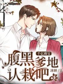 千亿萌宝：腹黑爹地，认栽吧