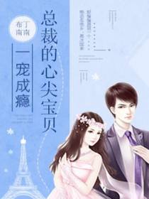 一宠成瘾：总裁的心尖宝贝