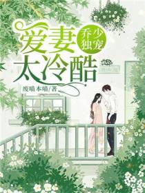 乔少独宠：爱妻太冷酷