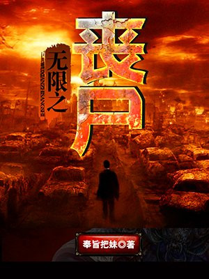 无限之丧尸