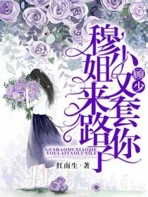 顾少，穆小姐又来套路你了