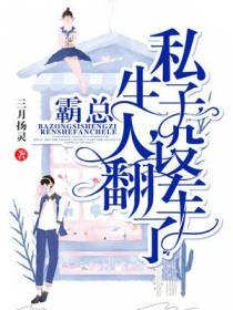 霸总私生子人设翻车了