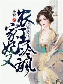 农家王妃冷又飒