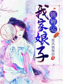 我家娘子锦鲤运