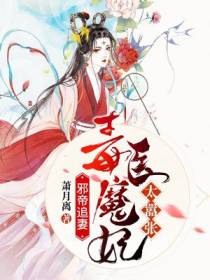 邪帝追妻：毒医魔妃太嚣张