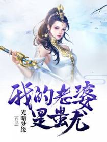 我的老婆是蚩尤